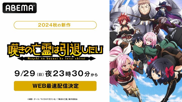 【写真・画像】新作秋アニメ『嘆きの亡霊は引退したい』9月29日(日)からABEMAでWEB最速配信が決定　1枚目