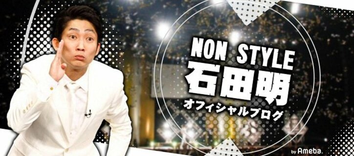 ノンスタ石田 出演番組に対する娘達の反応に 漫才してる姿に興味ゼロ 話題 Abema Times
