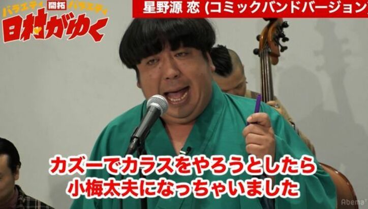 バナナマン日村、小梅太夫＆Get Wild&コロッケmixで星野源の『恋』を披露