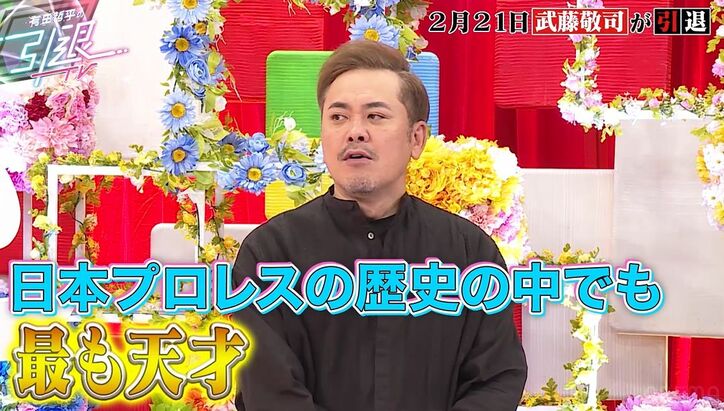 くりぃむ有田、デビューから追いかけきた武藤敬司引退に「最も天才、スーパースター」髙田延彦戦など偉業を熱弁