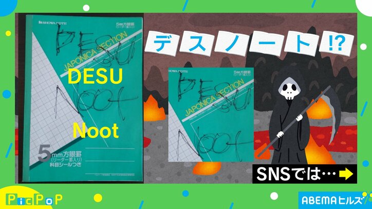 部屋で見つけた自作のデスノート 表紙に書かれた“絶妙な間違い”に「似たような経験が…」「朝から笑い過ぎてしんど」と爆笑と共感の声