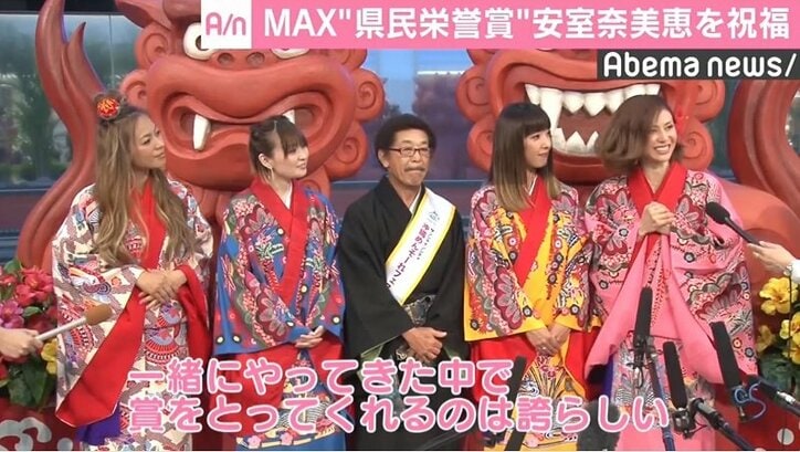 MAX「県民栄誉賞」受賞の安室奈美恵を祝福「素晴らしい賞、誇らしい」