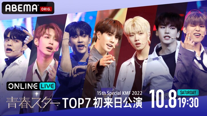 青春スターTOP7初来日公演！15th Special KMF 2022