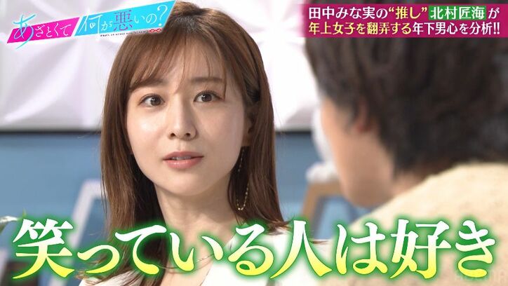 田中みな実、憧れの北村匠海にド緊張！「年上が好き」発言にニンマリするも弘中アナ「空回りしている」