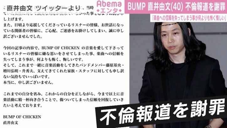 BUMP OF CHICKEN・直井由文、不倫報道を謝罪「傷ついてしまった信頼を回復していきたい」