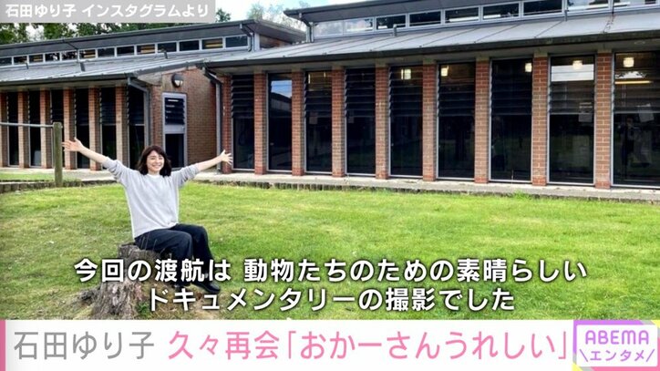 石田ゆり子「4年ぶりの海外」イギリスへ渡航していたことを報告 帰国後は「時差ボケ治らずボケボケの日々」