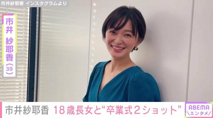 市井紗耶香、18歳長女の卒業式に出席 制限ある高校生活に「本当によく頑張っていました」