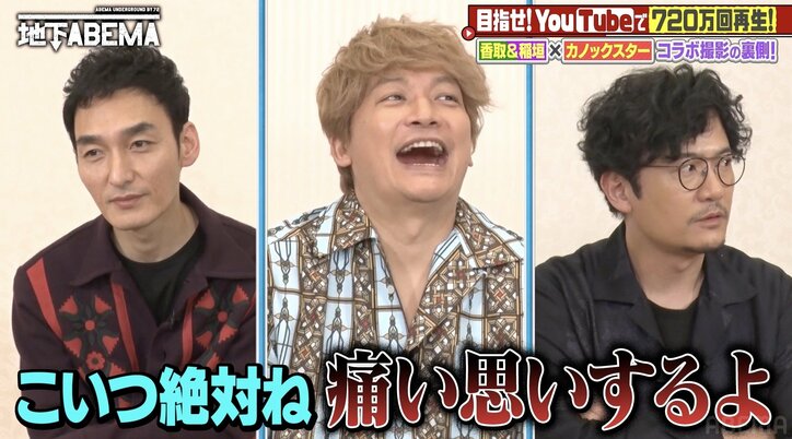 【写真・画像】コラボ動画が炎上…稲垣吾郎&香取慎吾、YouTuberカノックスターへの本音「ルックスがいいから許せちゃう」 3枚目