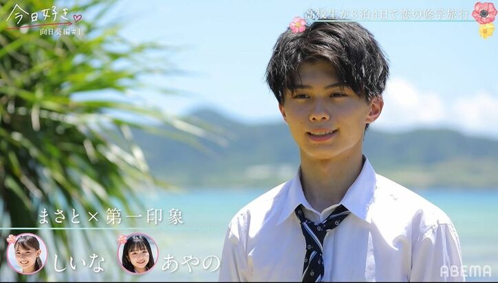 美男美女が勢ぞろいの『今日好き』向日葵編、みんなの第一印象は？圧倒的人気はあのメンバー！