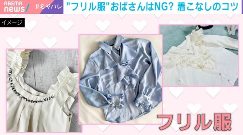 大人世代の“フリル服”論争勃発…40代以降は着ちゃダメ？「年齢を余計に強調」「大きく見える」OK・NGコーデをプロが検証