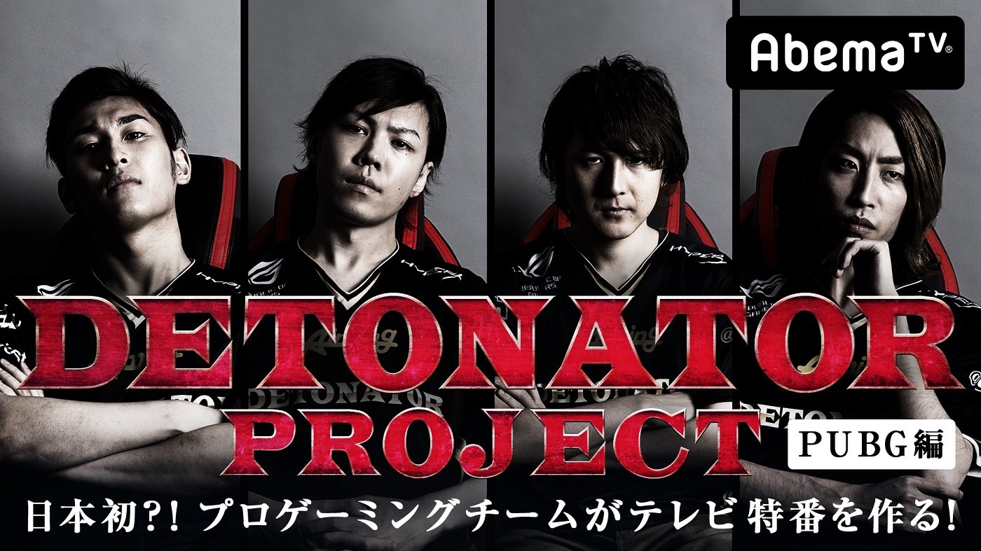 人気プロゲーミングチーム Detonator 初の冠番組が4 22スタート あらゆることにチャレンジしたい 告知 Abema Times