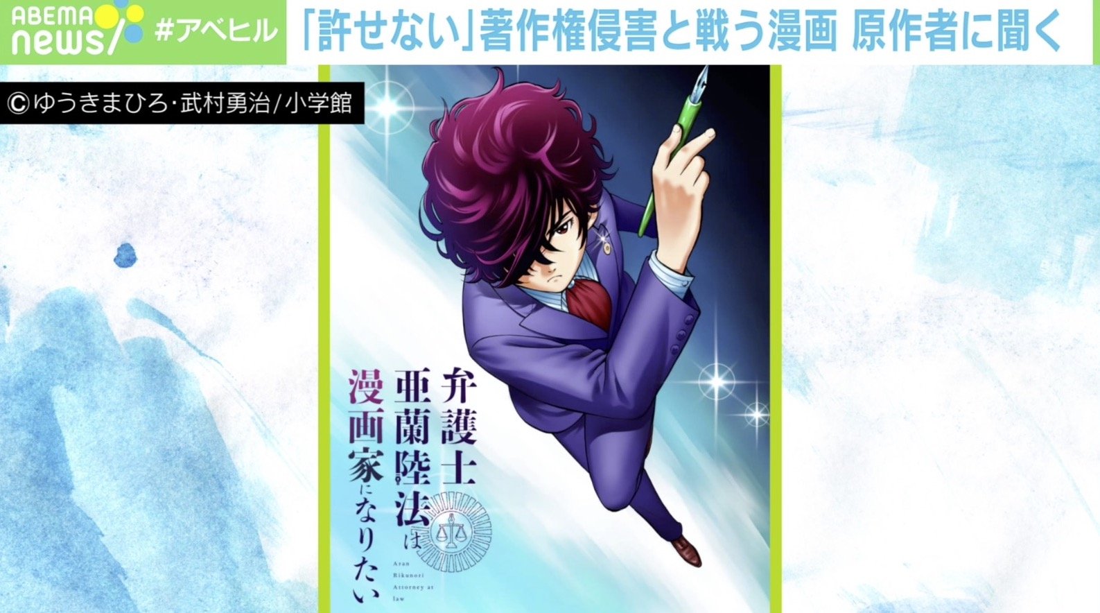 漫画 弁護士 亜蘭陸法 原作者に聞いた 著作権侵害 がなくならないワケ 話題 Abema Times