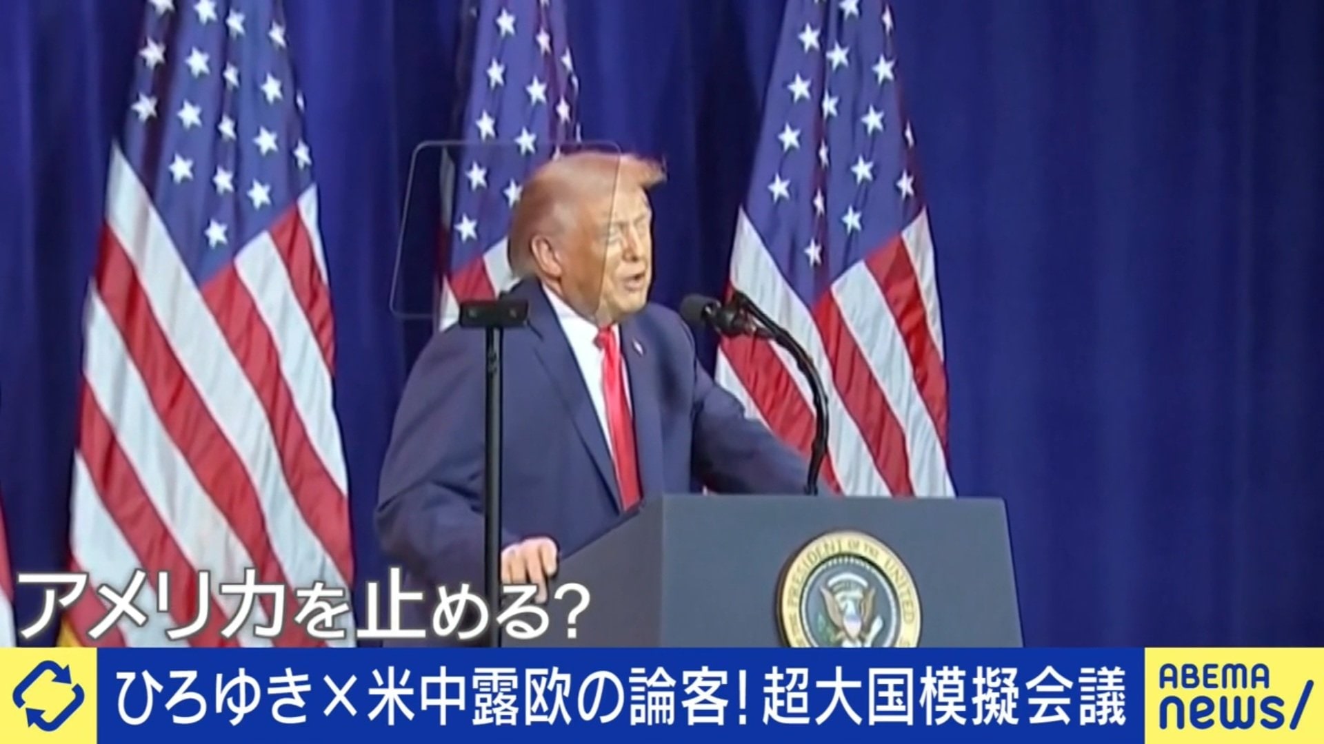 世界秩序が変わる時…日本は？米中露欧の識者たちが指摘「“ならず者国家”に囲まれている」「アメリカとの関係を疑うのはかなり問題」（ABEMA  TIMES）｜ｄメニューニュース（NTTドコモ）