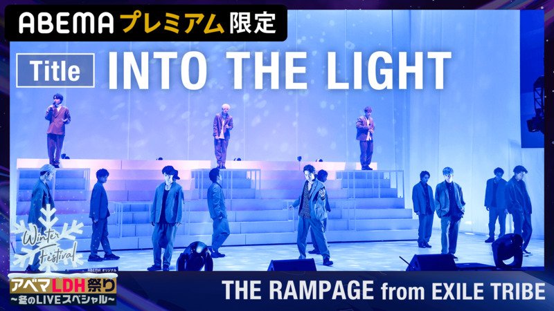 ライブの一部を配信中【THE RAMPAGE『INTO THE LIGHT』】