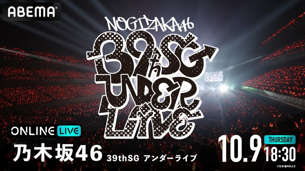 【ABEMA】乃木坂46『39thSGアンダーライブ』の生放送決定…金川紗耶センターの新曲「不道徳な夏」を披露