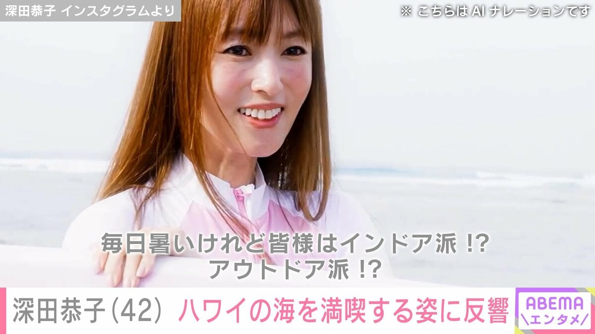 深田恭子（42）、ハワイの海を満喫する様子に反響「女神様