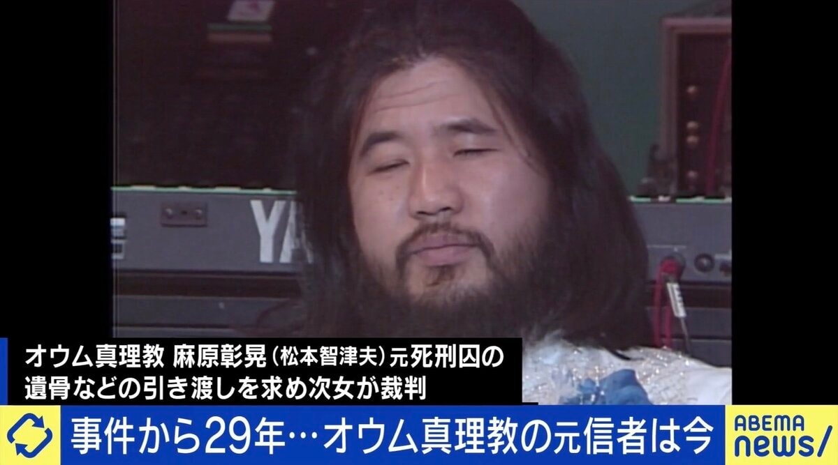 麻原崇拝は今も存在？ 国の遺骨引き渡し拒否に森達也氏「不安や恐怖あおるだけ」 オウム真理教が残した影響は | 国内 | ABEMA TIMES |  アベマタイムズ