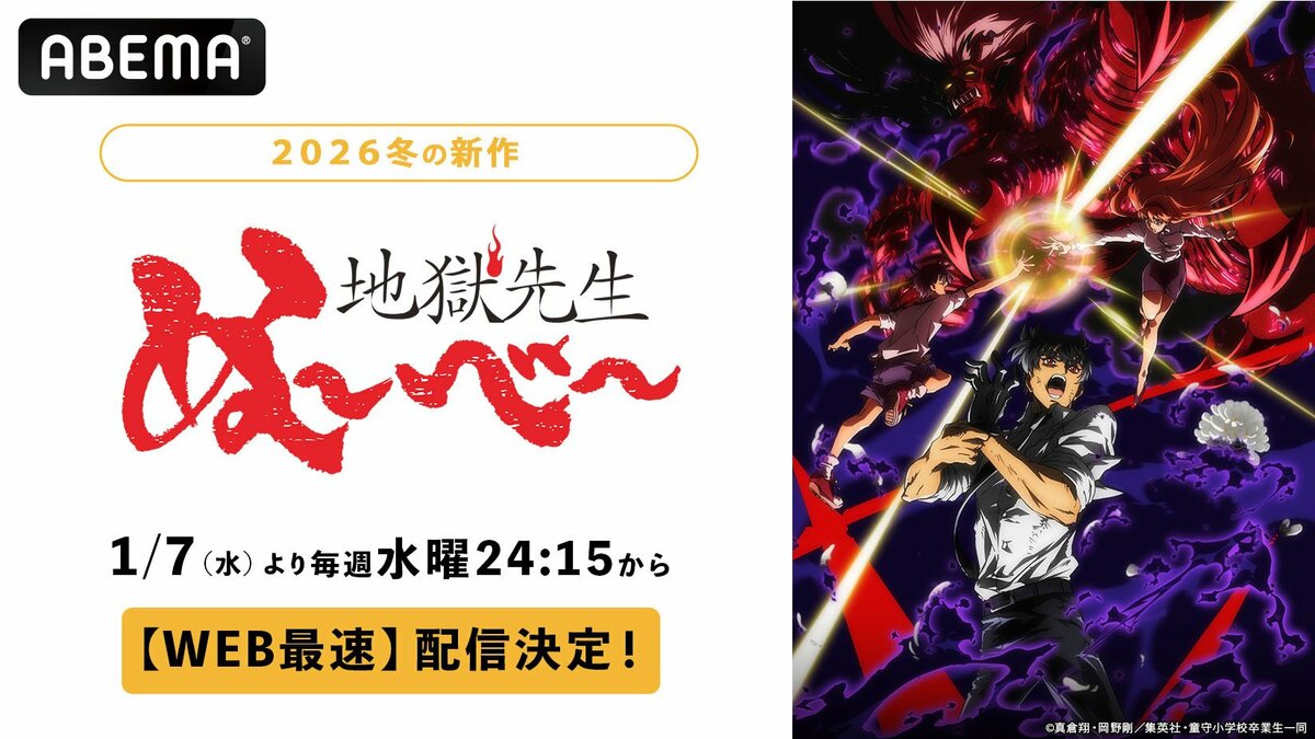 ABEMA】新作冬アニメ『地獄先生ぬ〜べ〜』第2クールWEB最速配信決定…同