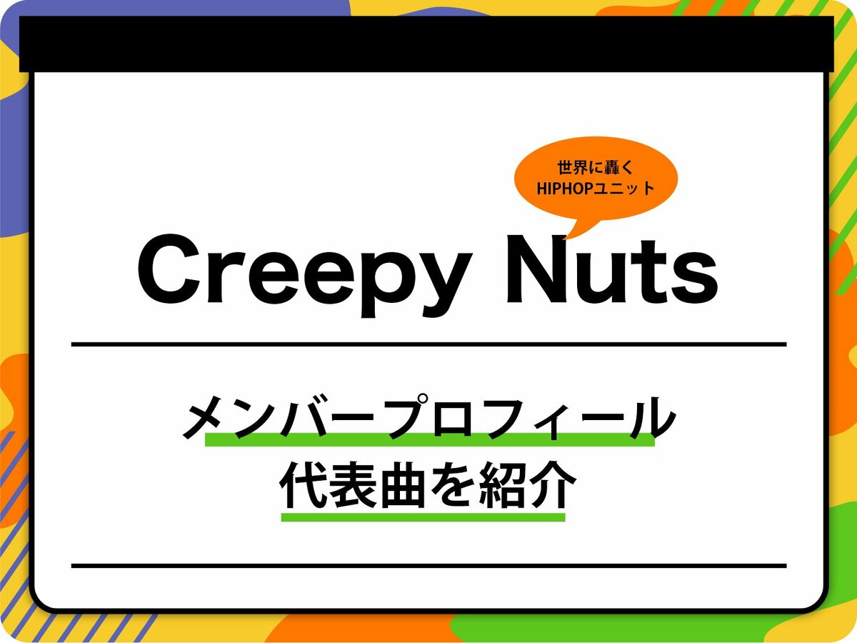 Creepy Nuts（クリーピーナッツ）のメンバープロフィールを紹介