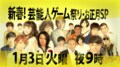 豪華景品をかけてピース綾部らが大暴れ 「新春！芸能人ゲーム祭り」放送決定