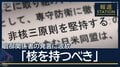 「核を持つべき」官邸関係者の発言に波紋…野党は更迭を要求　与党内からも批判の声