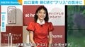 出口夏希、“アリス”に扮した赤ワンピ姿でCM撮影を振り返る「『不思議の国のアリス』にいた気分」