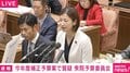 国会で立憲議員が“涙ながら”の訴え 「親の収入によって手当や支援が受けられるかどうかが決まる不公平な仕組み」 障がい児福祉手当の所得制限めぐり