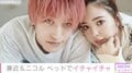 ベッドでイチャイチャ、手繋ぎをしてスキップ…兼近大樹＆藤田ニコル、『ViVi』のデート企画に登場