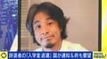 ひろゆき氏「あきらめればいいと思います」 私大辞退者への“入学金返還”を疑問視