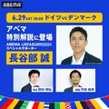 戸田和幸氏がABEMAで解説復帰! EUROラウンド16「ドイツvsデンマーク」で長谷部誠氏とタッグ! 試合の注目ポイントは?