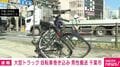 大型トラック 自転車巻き込み 男性搬送 千葉市
