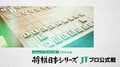「将棋日本シリーズ JTプロ公式戦」、AbemaTVで独占生中継決定　11日、三浦弘行九段 対 藤井聡太七段から決勝まで
