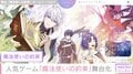 人気アプリゲーム『魔法使いの約束』が舞台化！ 3部作構成、第1章は5月に上演