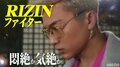 「悶絶か気絶か」YUSHI、こめおを秒殺KO宣言！ 対するこめお「RIZINの称号を強奪してやる」と一触即発