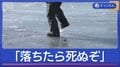 結氷の山中湖に立ち入る観光客続出…「落ちたら死ぬぞ」
