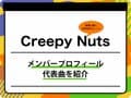 Creepy Nuts（クリーピーナッツ）のメンバープロフィールを紹介 グループ名の由来、代表曲も