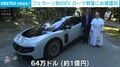 ローマ教皇がフェラーリ初のEVに！ 約1億円の高級車に乗る姿 ハンドルのプレゼントも イタリア