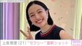 朝ドラ『風、薫る』ヒロイン・上坂樹里(21)、最新ショットに絶賛の声「セクシー!!」「とても魅力的」