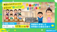 【映像】誕生日インタビュー時に“可愛すぎる”反応をした園児たち