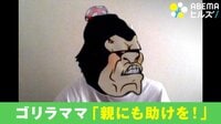 【映像】「親の支援が重要」密室子育てに奮闘するゴリラママさんの願い（5分50秒ごろ～）