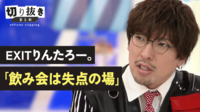EXITりんたろー。「飲み会は失点の場」