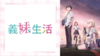 スタジオディーンが手掛けたアニメ『義妹生活』