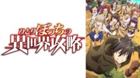 ひとりぼっちの異世界攻略 #1【地上波先行・WEB最速】 | 新しい未来のテレビ | ABEMA