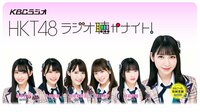 HKT48 ラジオ聴かナイト!
