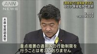 「現時点で行動制限は考えず」コロナ感染拡大で政府