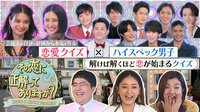 【動画】恋愛バラエティ番組『その恋に正解ってありますか？』