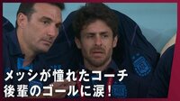 【映像】メッシのゴールに号泣するアイマール