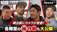 【無料】格闘代理戦争-本編-#10 １回戦突破の松村・中嶋陣営は決勝戦にどんな戦略で挑むのか？！ - Abemaビデオ | AbemaTV(アベマTV)