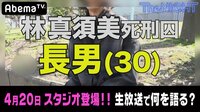 ～林真須美長男が生放送初出演。今伝えたいこととは～土曜The NIGHT#60 | 無料のインターネットテレビは【AbemaTV(アベマTV)】