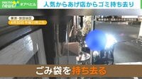 【映像】人気からあげ店のゴミ袋も持ち去り→元に戻す一部始終